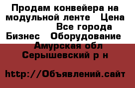 Продам конвейера на модульной ленте › Цена ­ 80 000 - Все города Бизнес » Оборудование   . Амурская обл.,Серышевский р-н